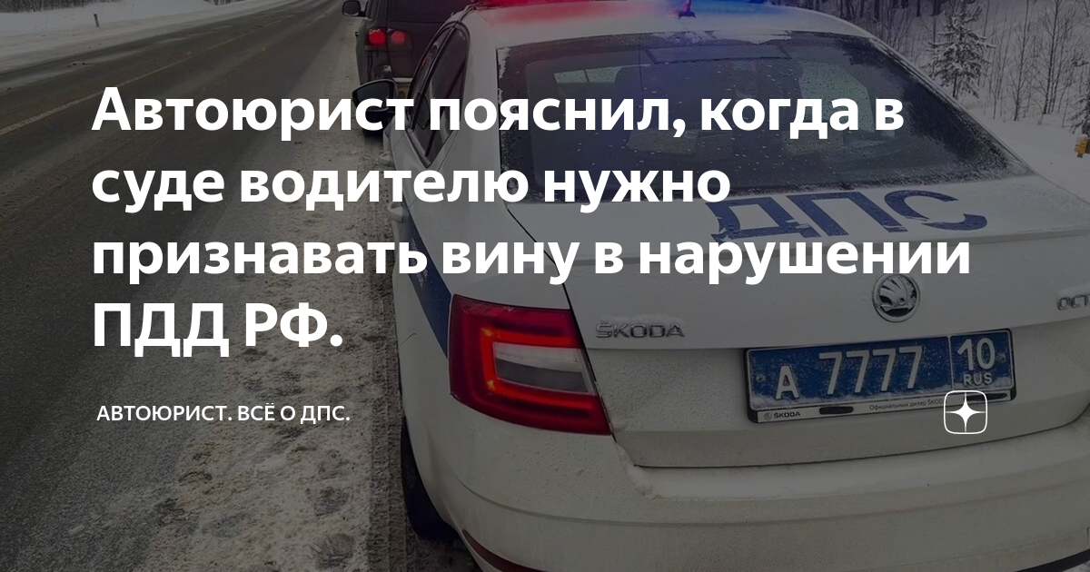 Автоюрист пояснил, когда в суде водителю нужно признавать вину в ...