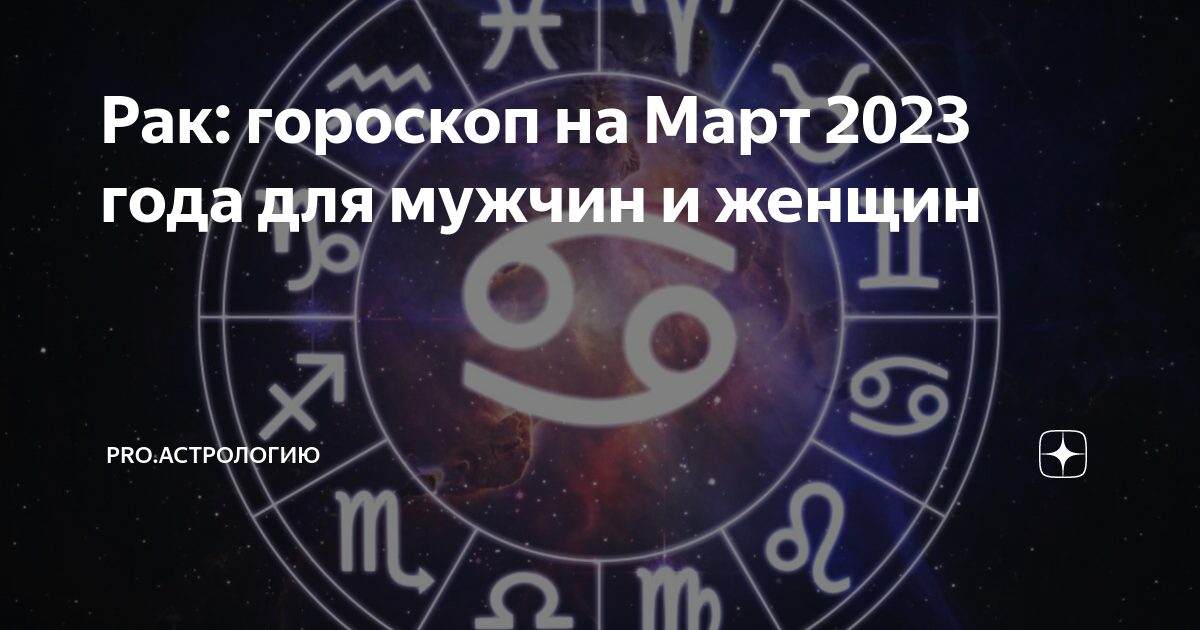 Гороскоп рак на ноябрь 2023 мужчины