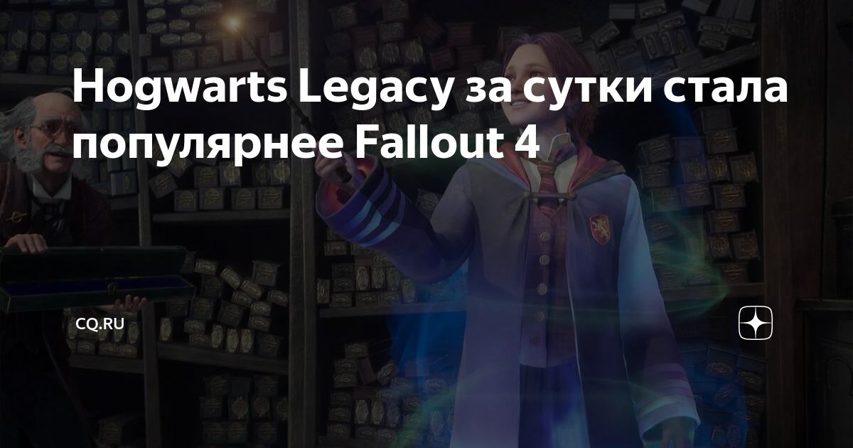 Hogwarts Legacy опередила Fallout 4 и стала второй по популярности