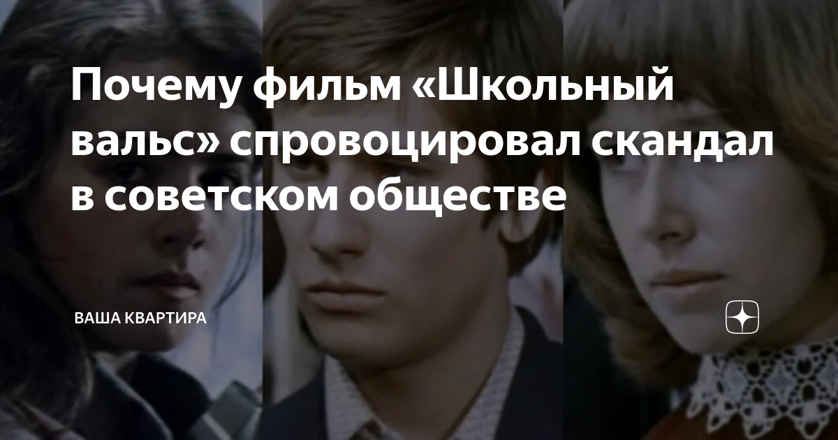 Почему фильм «Школьный вальс» спровоцировал скандал в советском ...