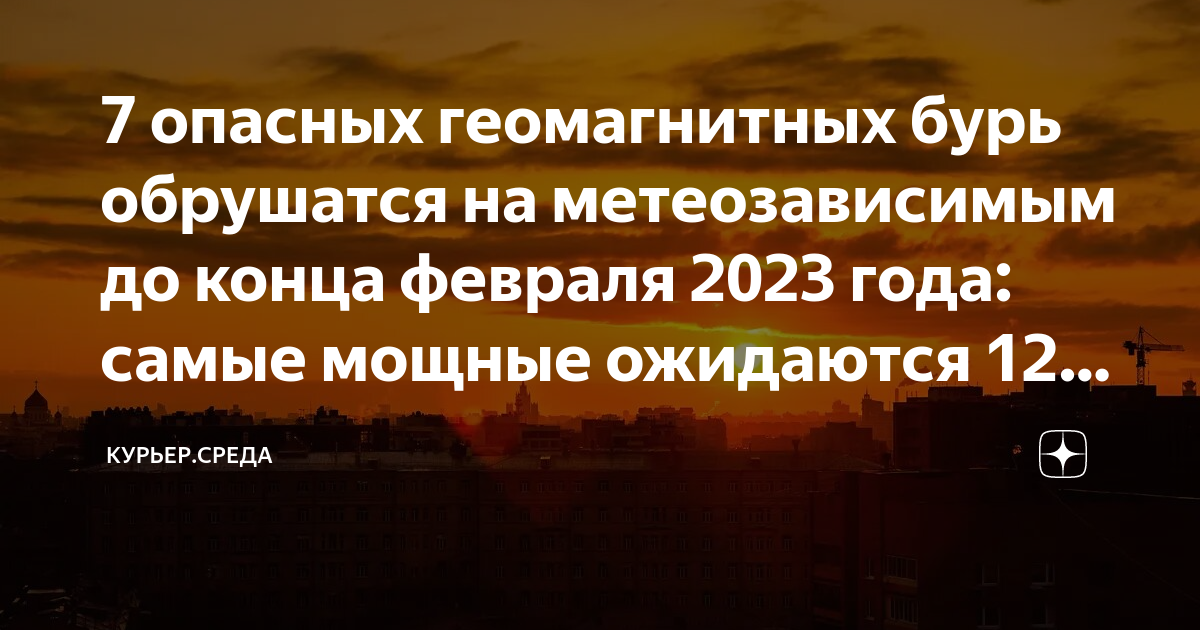 Магнитные бури в декабре 2023 года екатеринбург