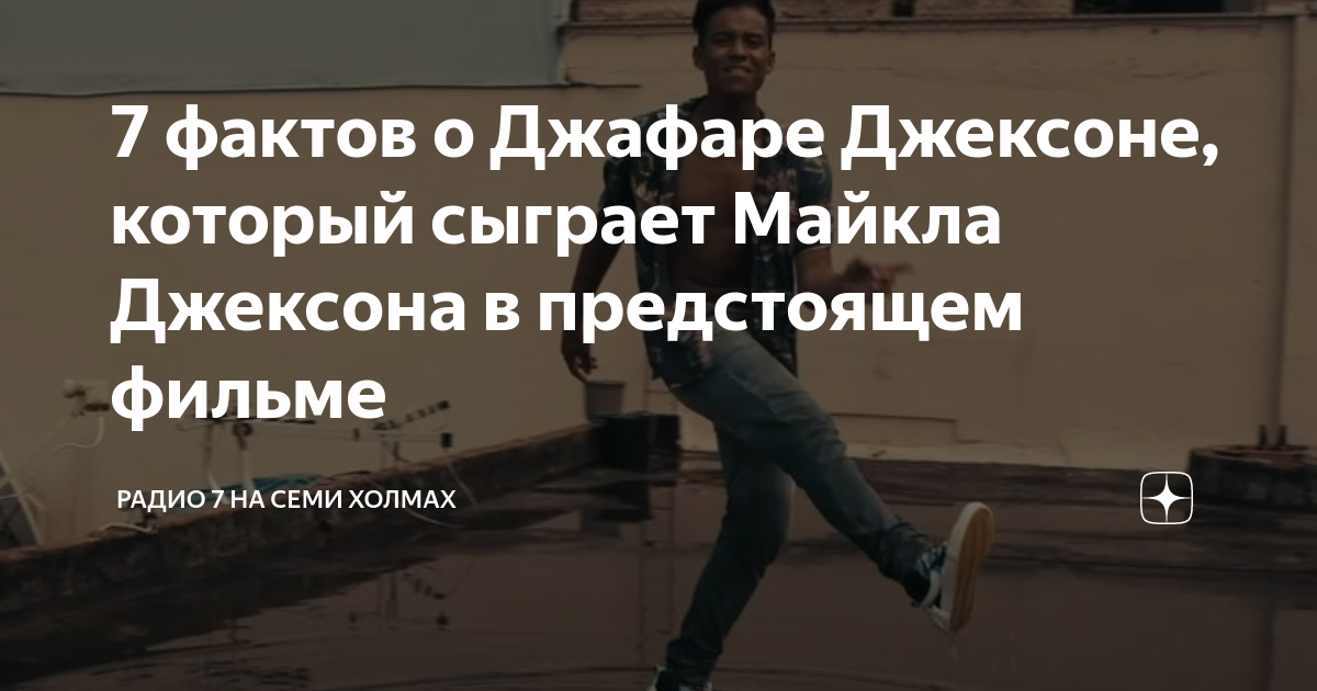 7 фактов о Джафаре Джексоне, который сыграет Майкла Джексона в ...