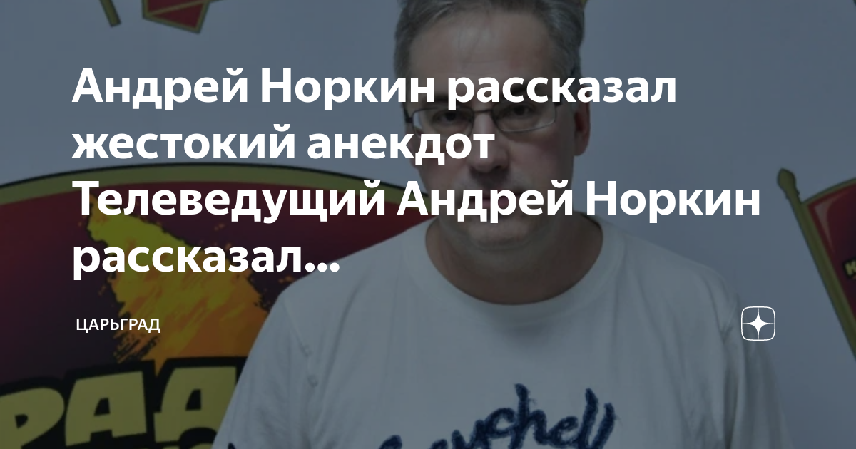 Норкин последние анекдоты. Норкин место встречи участники.