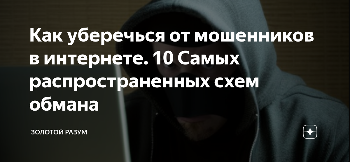 Схемы обмана в интернете