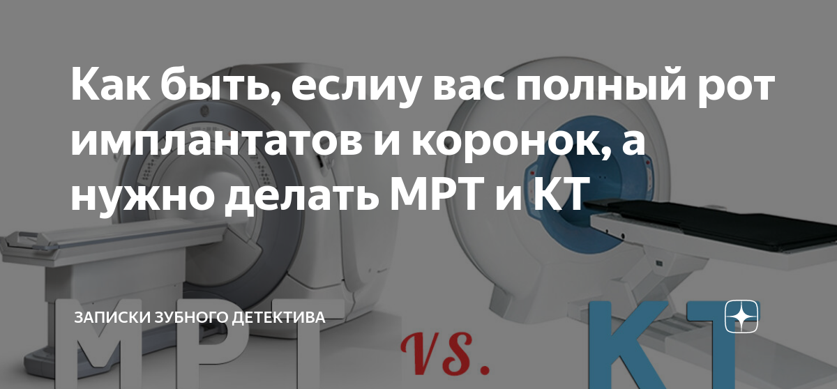 Можно ли с зубным имплантом делать мрт. Металлические имплантаты мрт. Мрт и кт для начинающих. Какой нужен диск для записи мрт и кт. Мрт один раз.