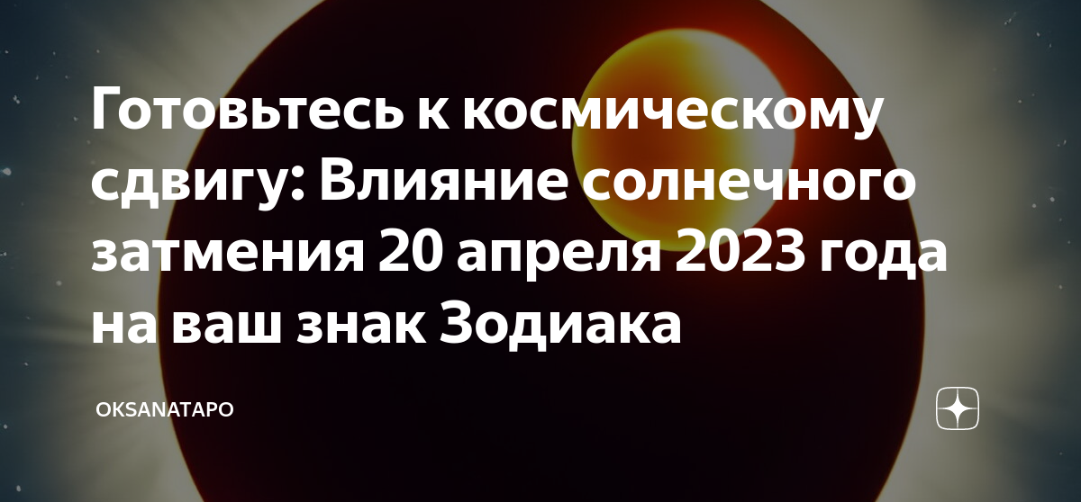 Затмение 20 апрель 2023