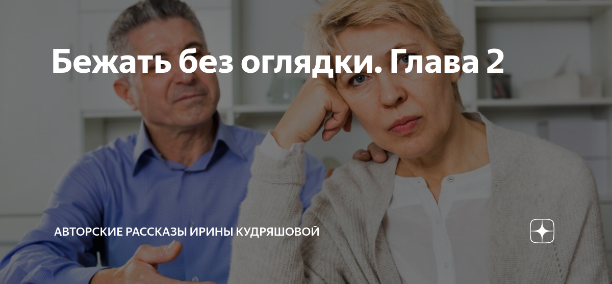 Бежать без оглядки предложение. Бежать без оглядки предложение