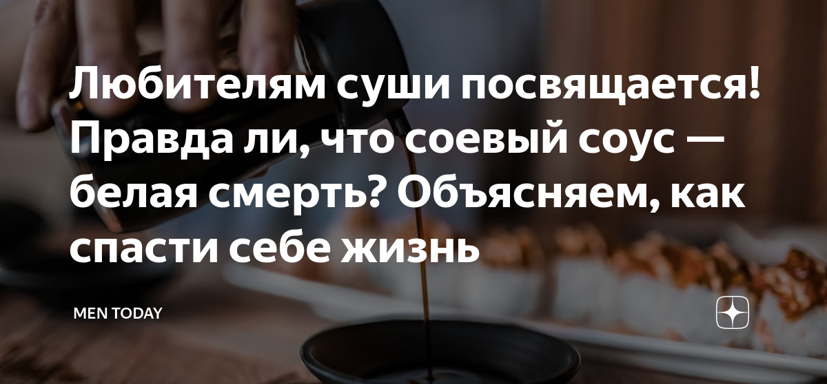 Любителям суши посвящается! Правда ли, что соевый соус — белая смерть ...