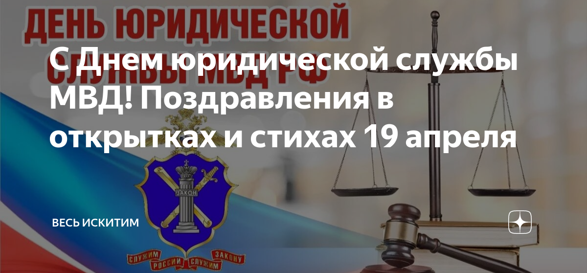 День юридической службы мвд россии