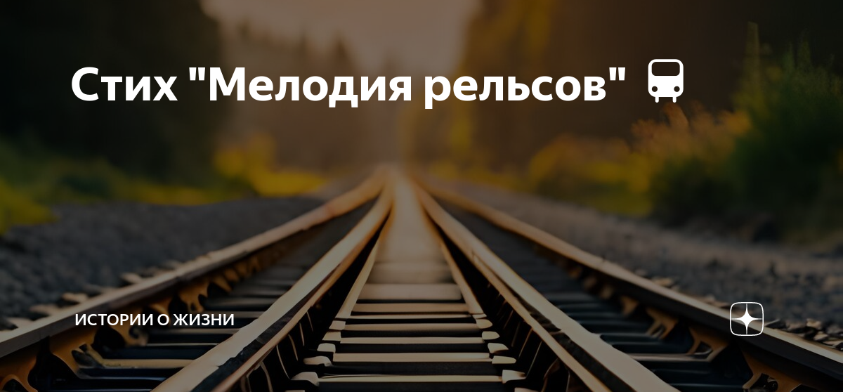 Массаж рельсы-рельсы шпалы-шпалы. Стих рельсы рельсы шпалы шпалы ехал поезд запоздалый. Рельсы шпалы шпалы. Рельсы-рельсы шпалы-шпалы ехал поезд запоздалый массаж. Рельсы рельсы шпалы шпалы ехал поезд запо.