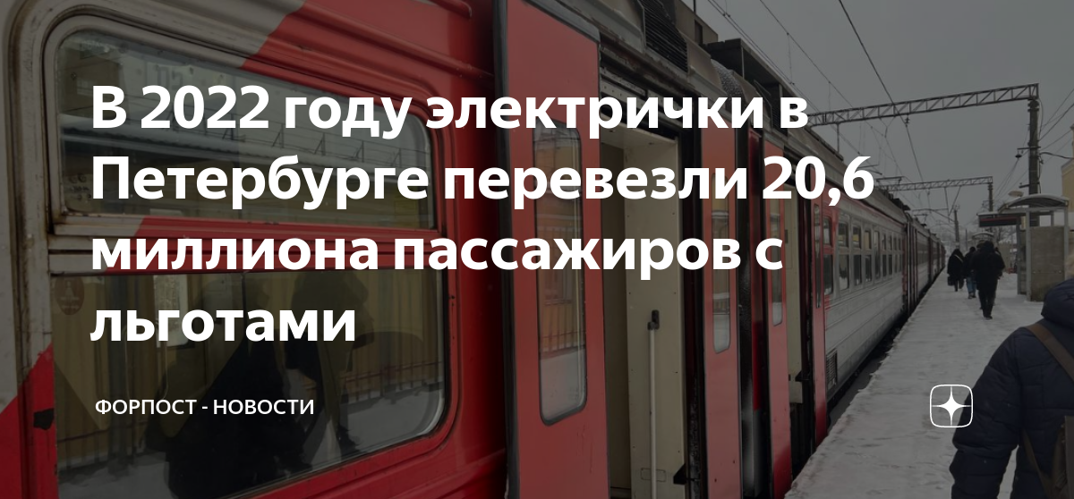 Льготный проезд на электричке для многодетных. Электричка. Поезд 2022 года. Льготы на проезд в поездах. Электричек чаща СПБ.