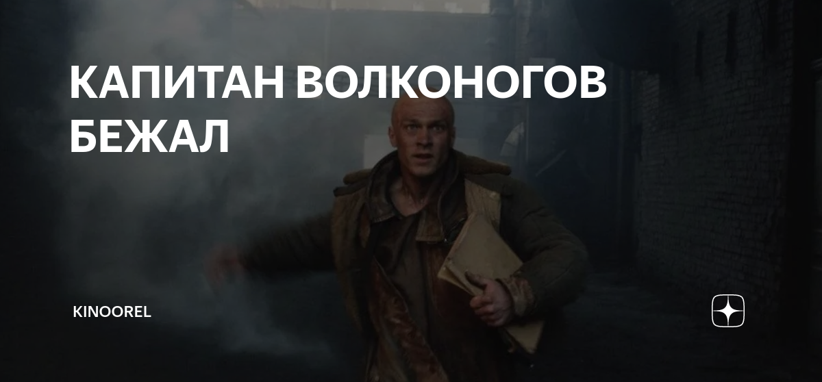 КАПИТАН ВОЛКОНОГОВ БЕЖАЛ | KinoOrel | Дзен