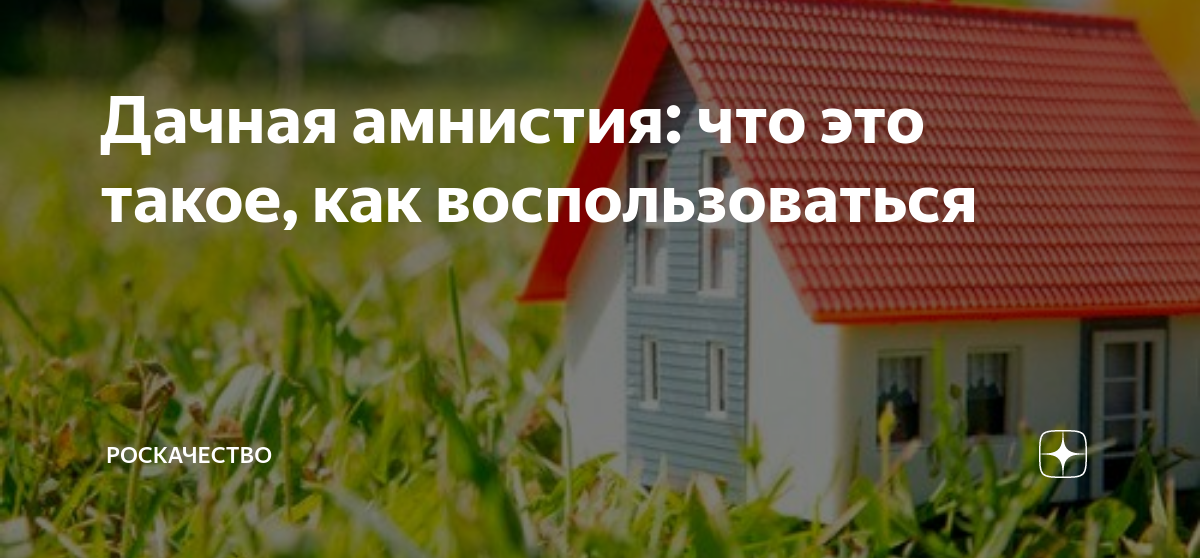 Земельная амнистия. Дачная амнистия 2021. Дачная амнистия презентация. Дачная амнистия на земельный участок 2021. Дачная амнистия Вологда