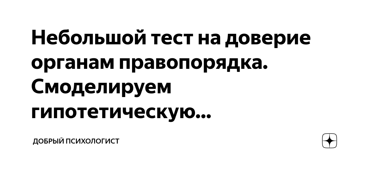 Небольшой тест на доверие органам правопорядка. Смоделируем ...