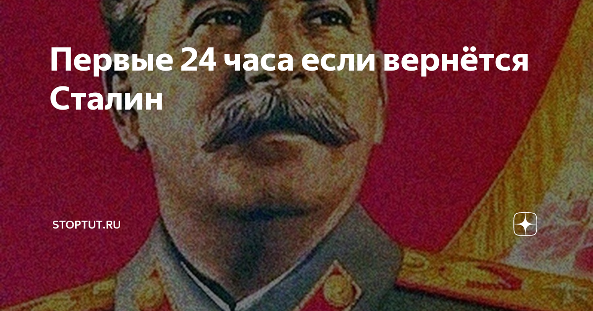 Иосиф сталин аудиокнига. Сталин Вернись. Сталин возвращается. Широкий Сталин. Плакат Сталина я вернусь.