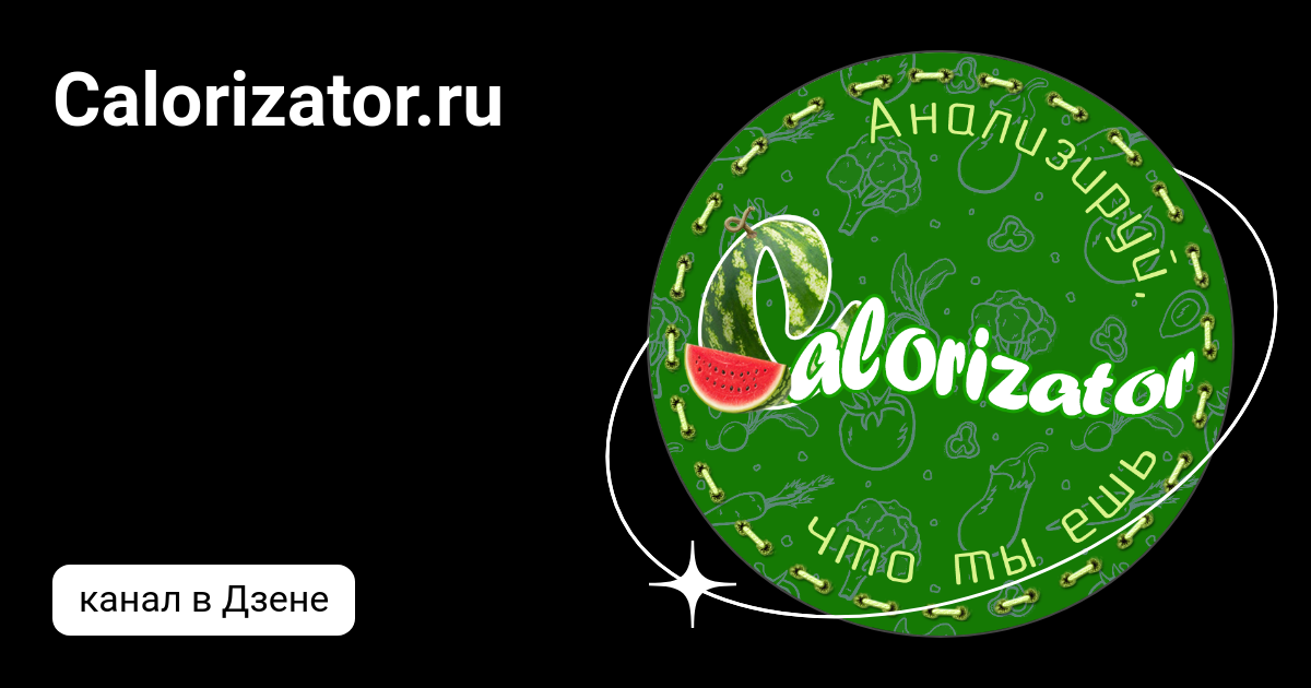 Ru. Calorizator. Calorizator. Калоризатор точка ру. Calorizator.