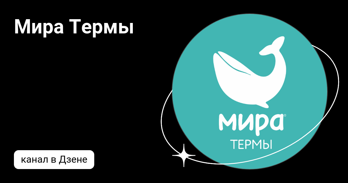 Мира Термы | Дзен