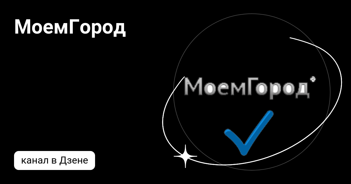 Моемгород