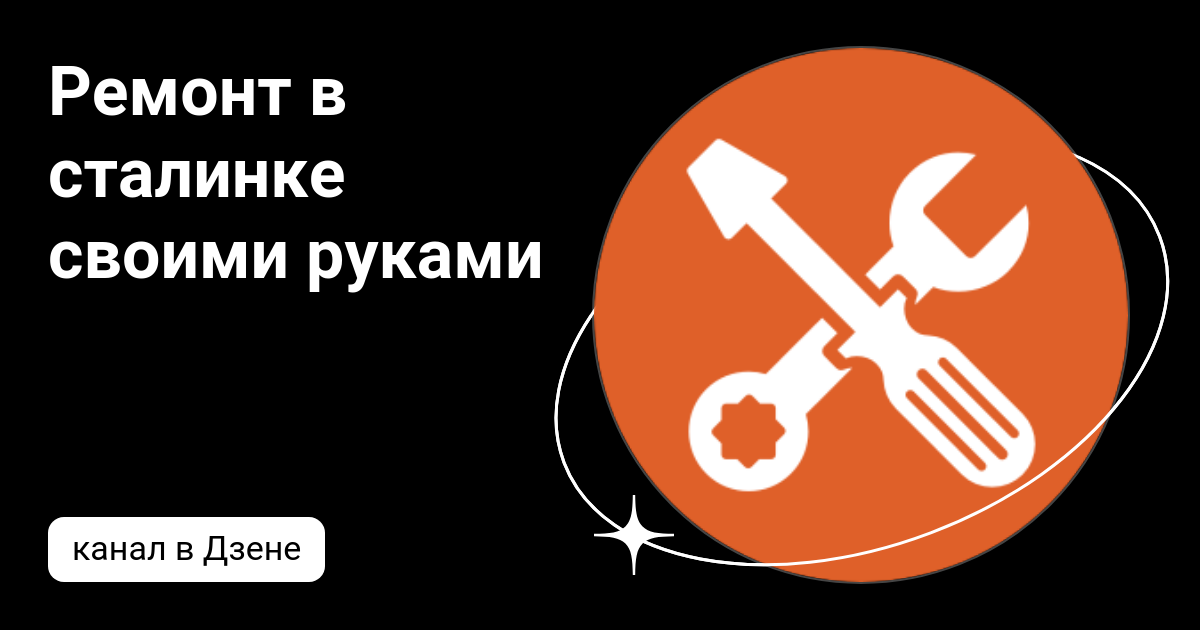 Ремонт своими руками дзен ремонт своими руками Дзен
