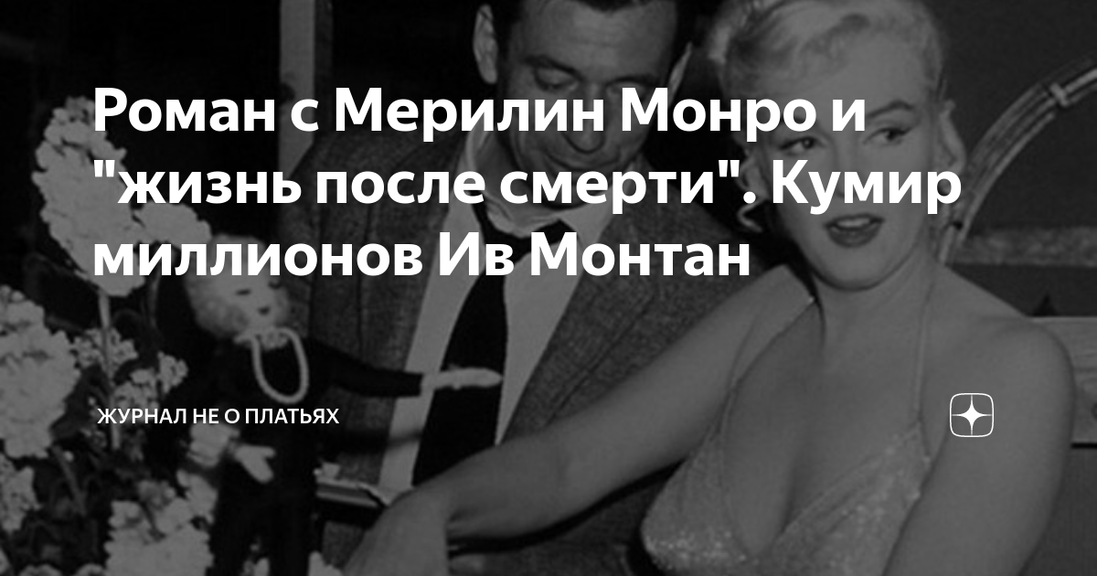 о семейной жизни николай монро