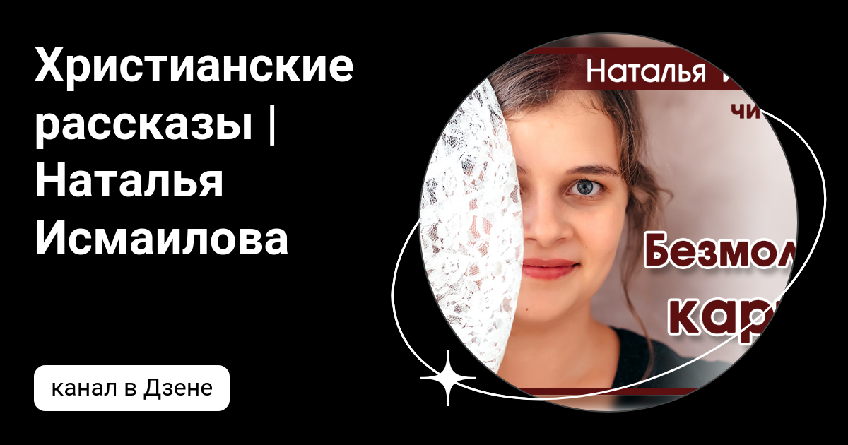 детские христианские рассказы наталья исмаилова