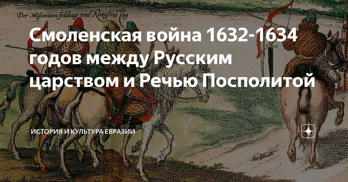 Смоленская война 1632-1634 годов между Русским царством и Речью ...