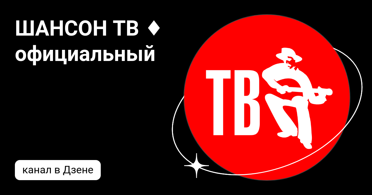 20 шансон тв. Телеканал ТВ шансон. «Шансон ТВ» 2009. Шансон ТВ 2007.