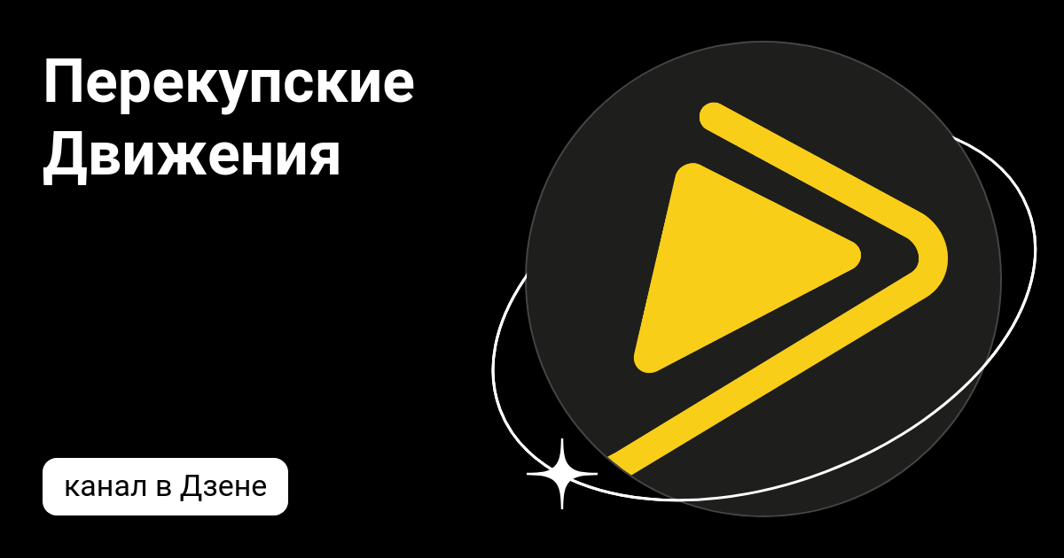 Перекупские движения. Перекупский движ. Перекупские движения 2023. Перекупские движения фото.