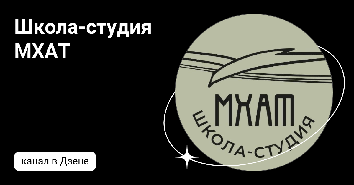 Школа-студия МХАТ | Дзен
