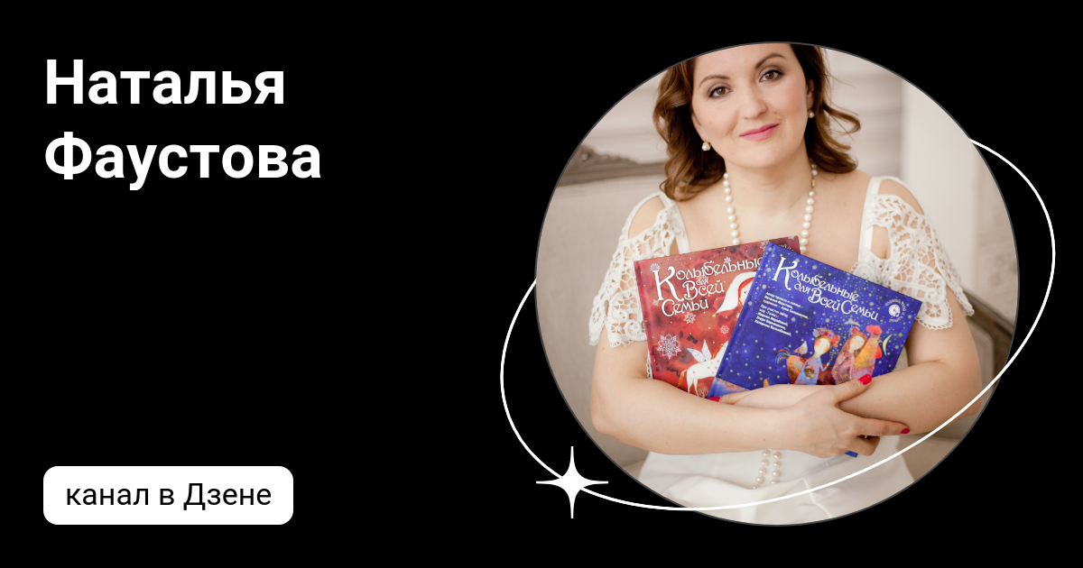 Слушать наталью фаустову