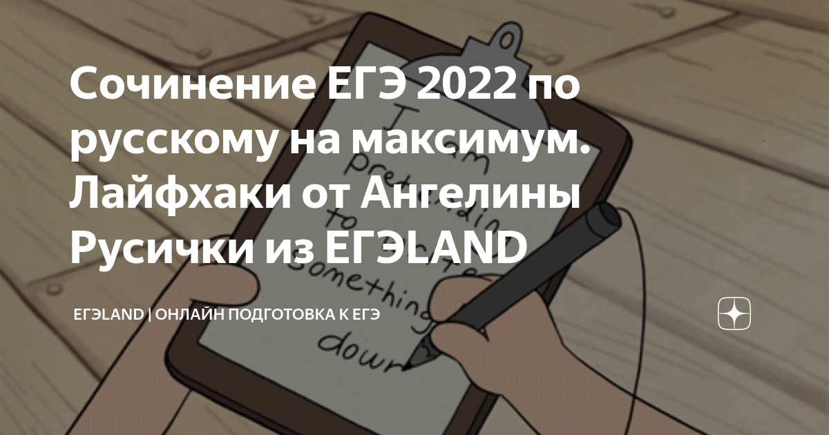 Сочинение ЕГЭ 2022 по русскому на максимум. Лайфхаки от Ангелины ...