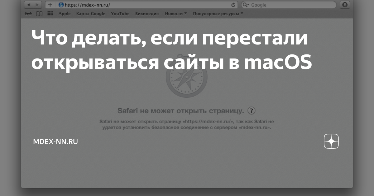 Почему Safari на iPhone не открывает некоторые сайты