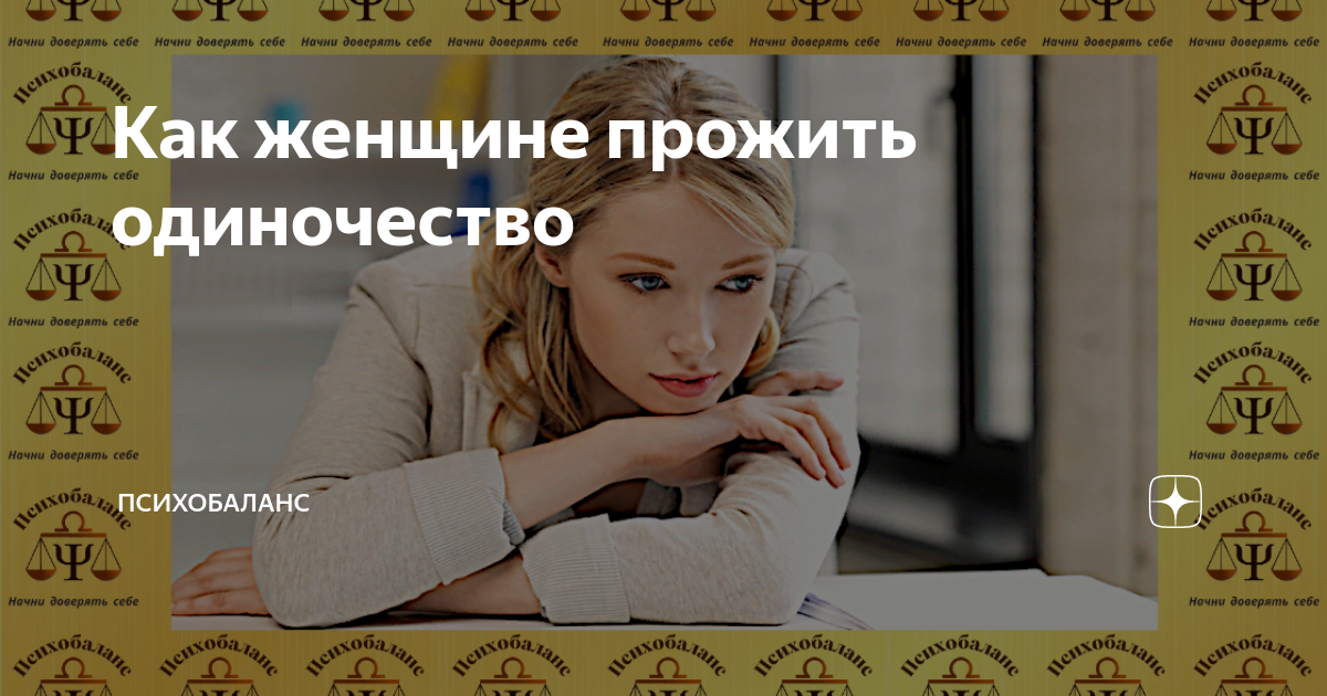 одинока в браке. цитаты про одиночество души. как жить одинокой женщине. про сильную женщину. высказывания про одиночество.