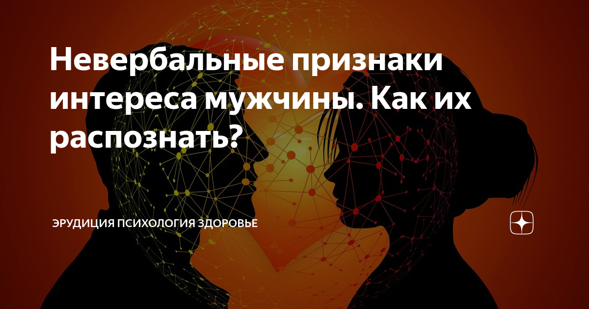 Девять признаков того, что вы ему нравитесь: как интерпретировать невербальные сигналы мужчин