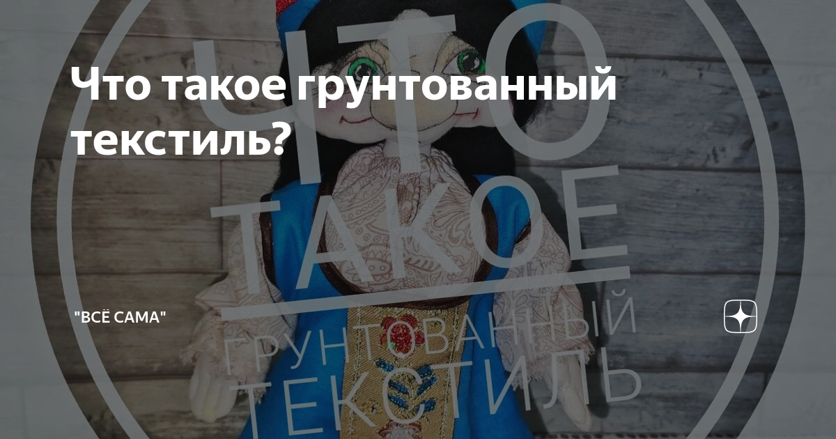 Что такое грунтованный текстиль? | Алтайский дачник | Дзен