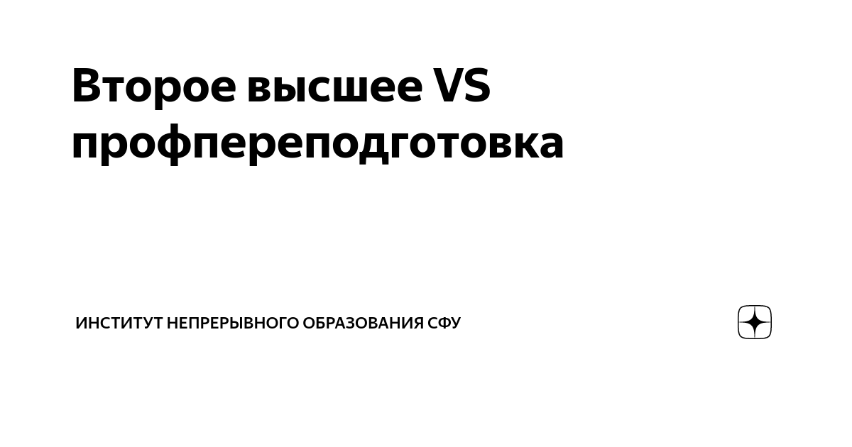 Второе высшее VS профпереподготовка | Институт непрерывного образования ...