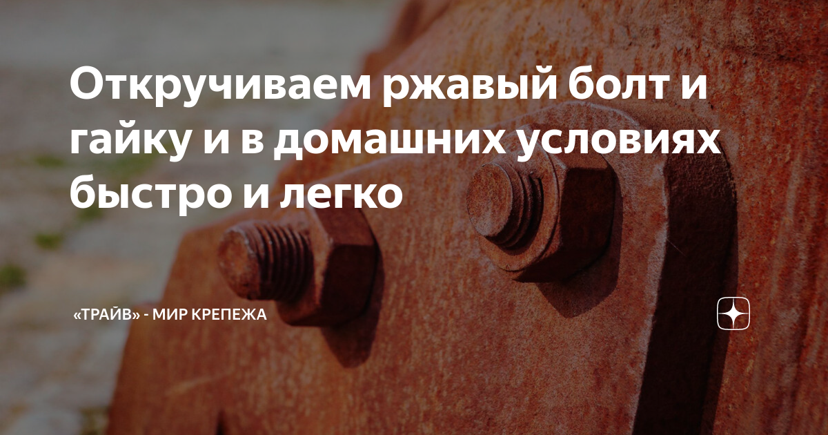 Откручиваем ржавый болт и гайку и в домашних условиях быстро и легко Трайв - Буд