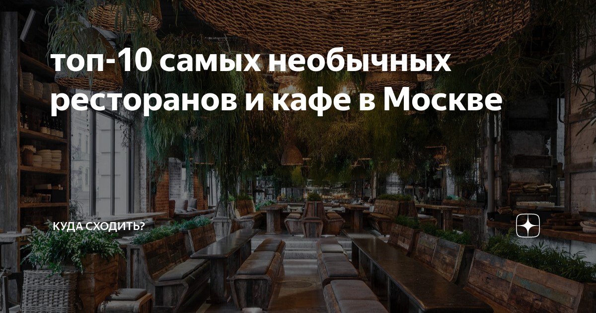 куда сходить в ресторан в москве