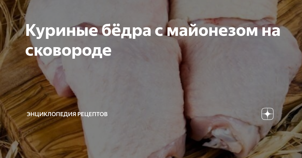 Бёдрышки куриные в майонезе