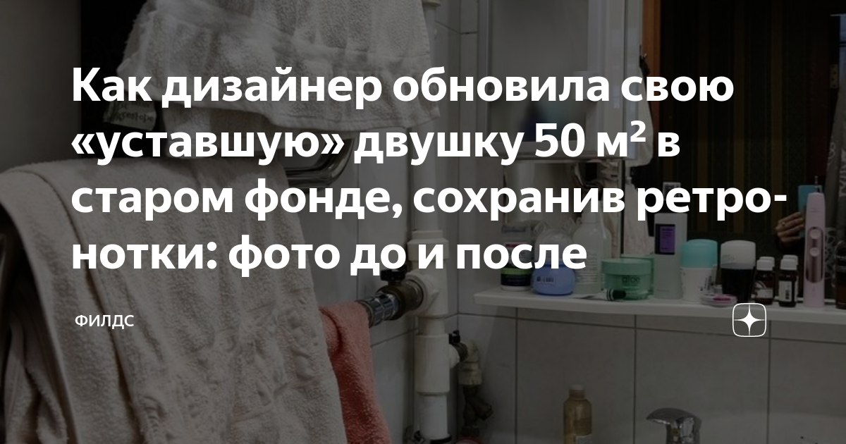 Как дизайнер обновила свою «уставшую» двушку 50 м² в старом фонде