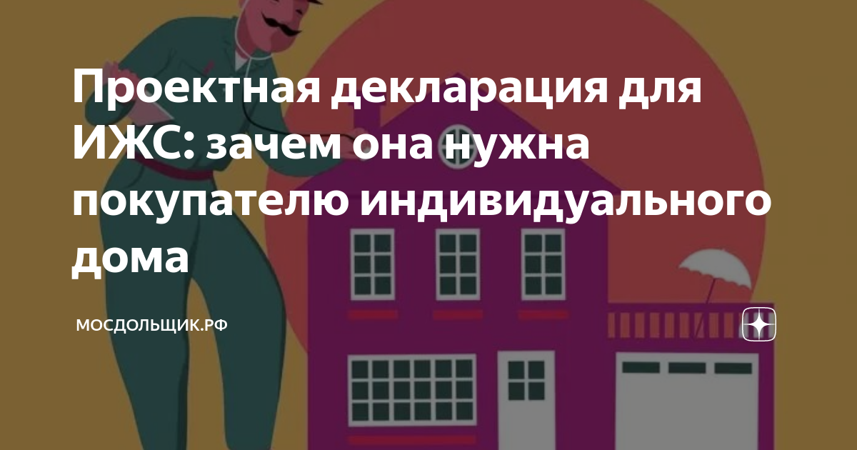 Проектная декларация для ИЖС: зачем она нужна покупателю ...
