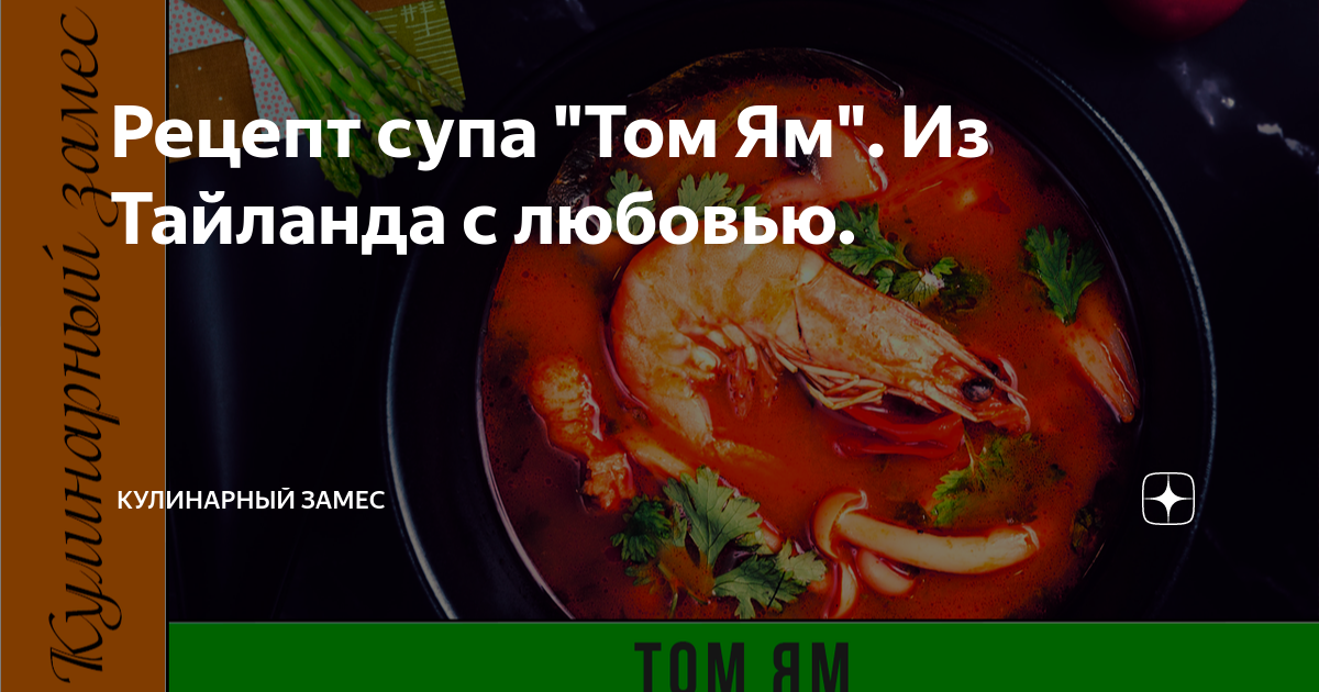 Рецепт: тайский суп том ям