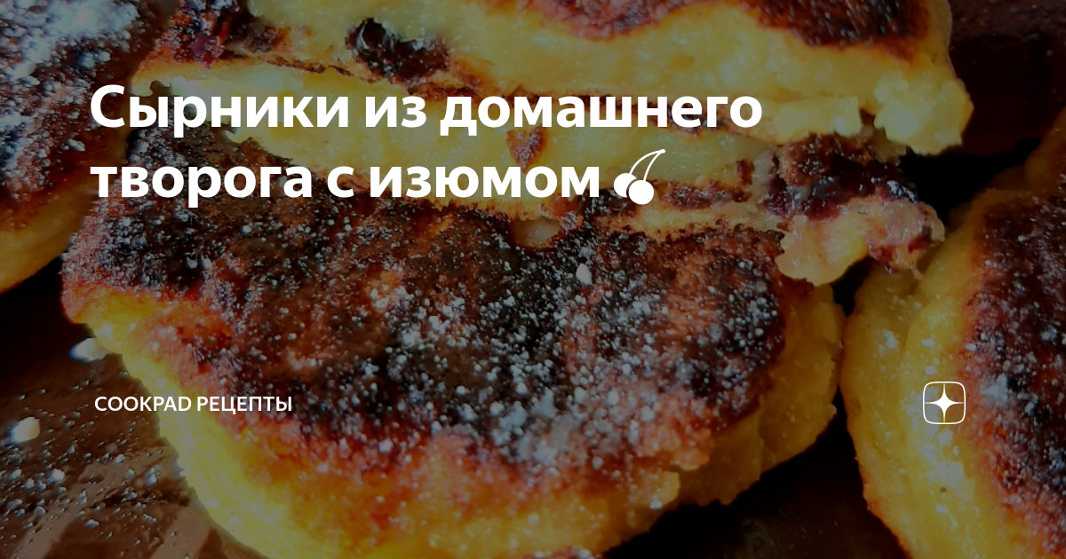 Сырники из творожной массы с изюмом, пошаговый рецепт с фото на ккал