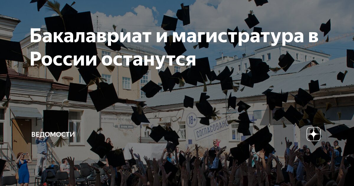 Бакалавриат и магистратура в России останутся | ВЕДОМОСТИ | Дзен