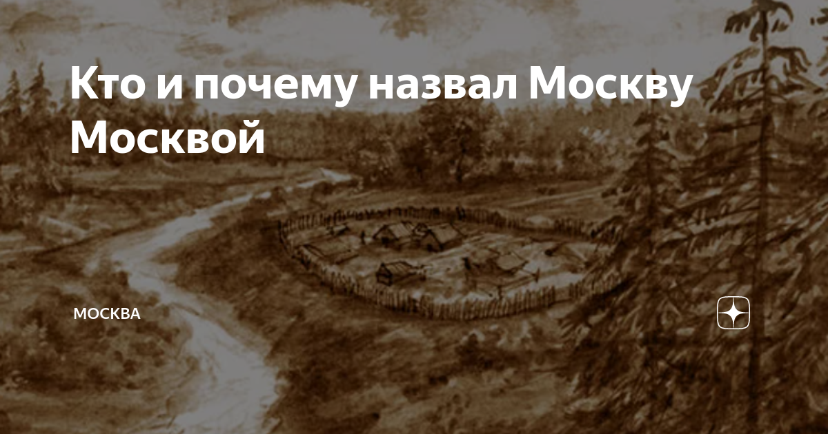 Кто и почему назвал Москву Москвой | Москва | Дзен