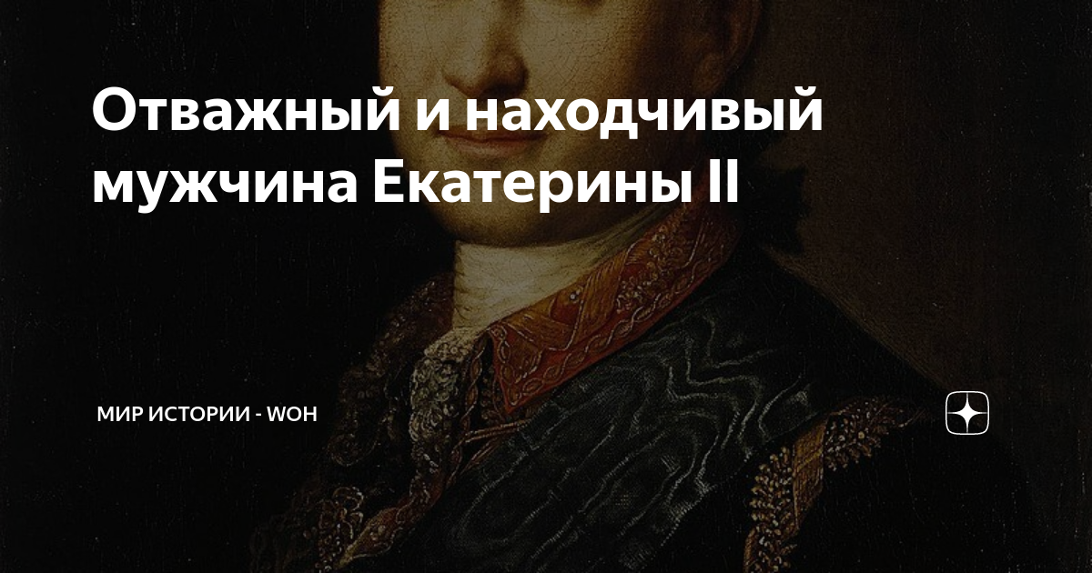 Список мужчин екатерины ii
