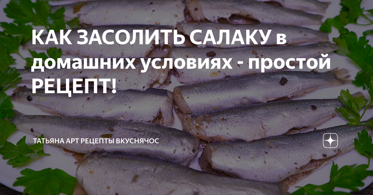 Пряный посол салака рецепт