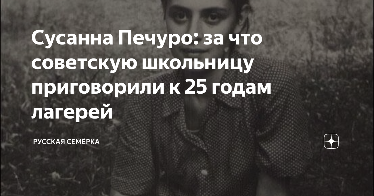Сусанна Печуро: За что в СССР школьнице дали 25 лет лагерей Цитаты истории Дзен