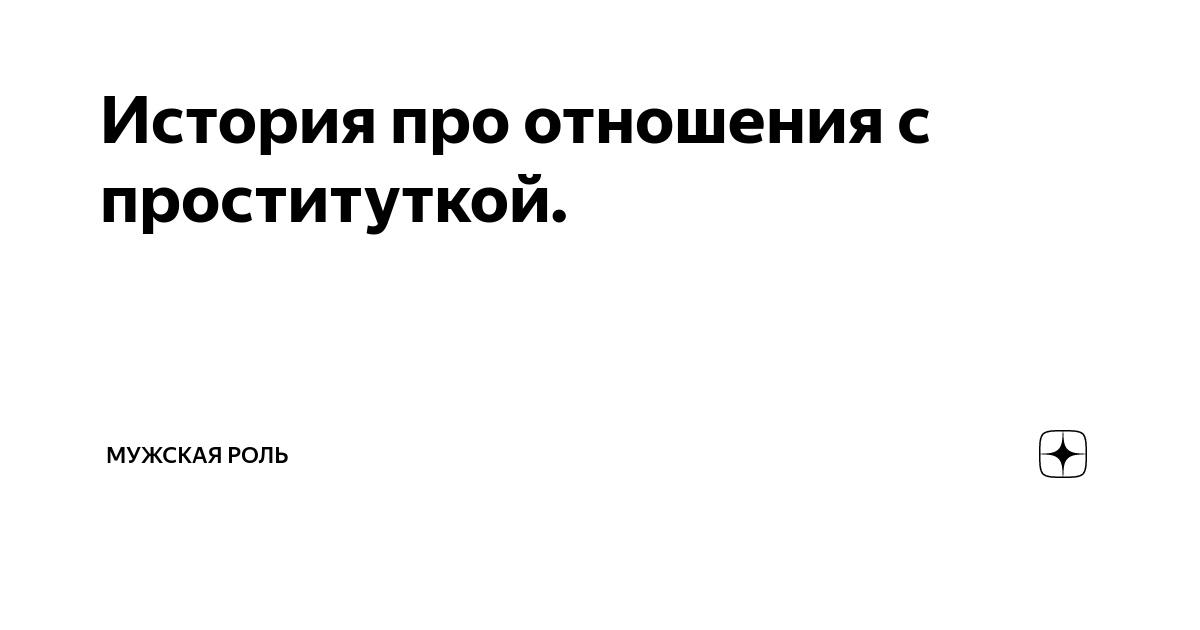 Как стать проституткой в постели с мужем?