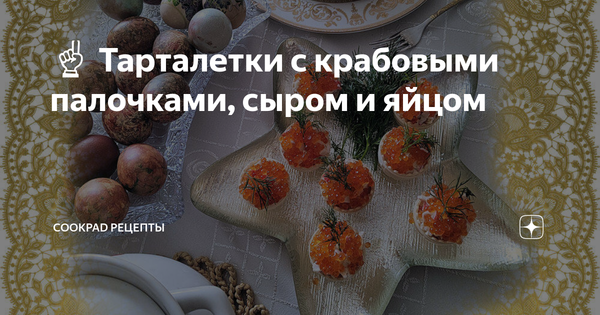 Тарталетки с крабовыми палочками, сыром и яйцом: рецепт с видео и фото пошагово | Меню недели